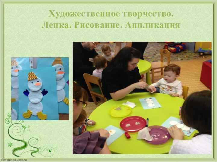 Художественное творчество. Лепка. Рисование. Аппликация 