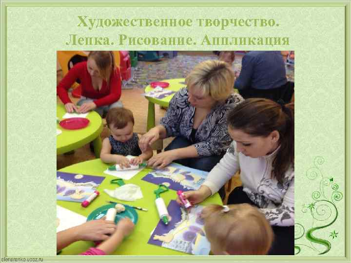 Художественное творчество. Лепка. Рисование. Аппликация 