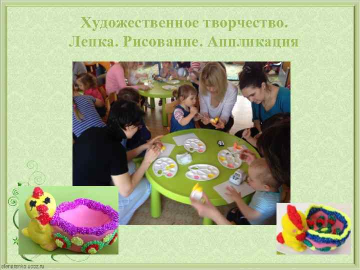 Художественное творчество. Лепка. Рисование. Аппликация 