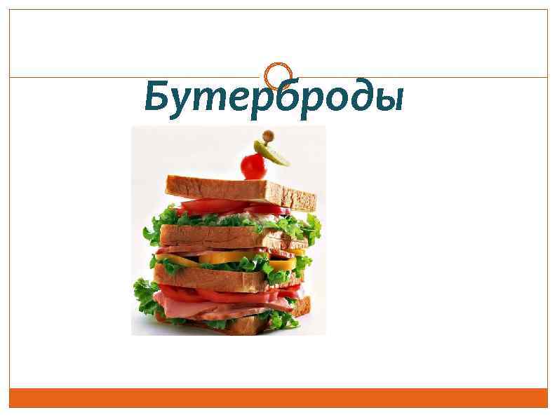 Бутерброды 