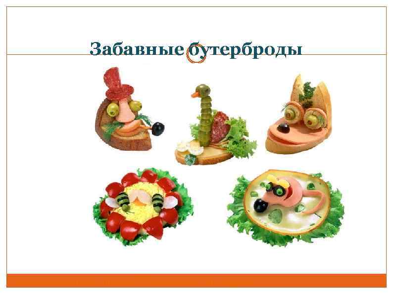 Забавные бутерброды ктаплуыраодуцнркгуцраоунк 8 г 3 нк 8 гнрыгкрцугкрушрк 