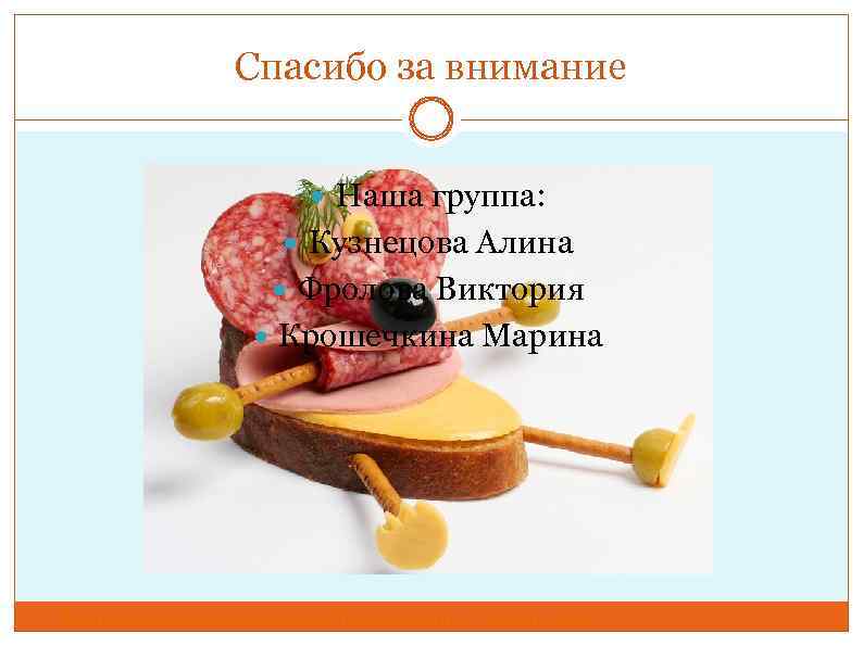 Спасибо за внимание Наша группа: Кузнецова Алина Фролова Виктория Крошечкина Марина Впагвыпрагвраврпокгвржпгкрпгржкфцущцнуа гуцаргцудец 