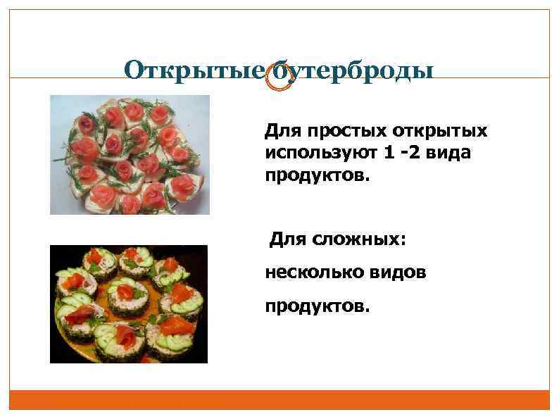 Открытые бутерброды Для простых открытых используют 1 -2 вида продуктов. Для сложных: несколько видов