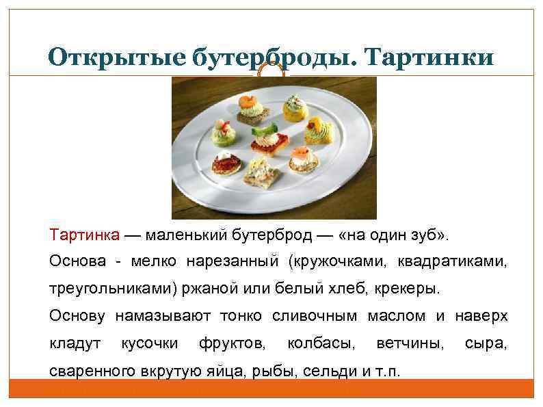 Открытые бутерброды. Тартинки Тартинка — маленький бутерброд — «на один зуб» . Основа -