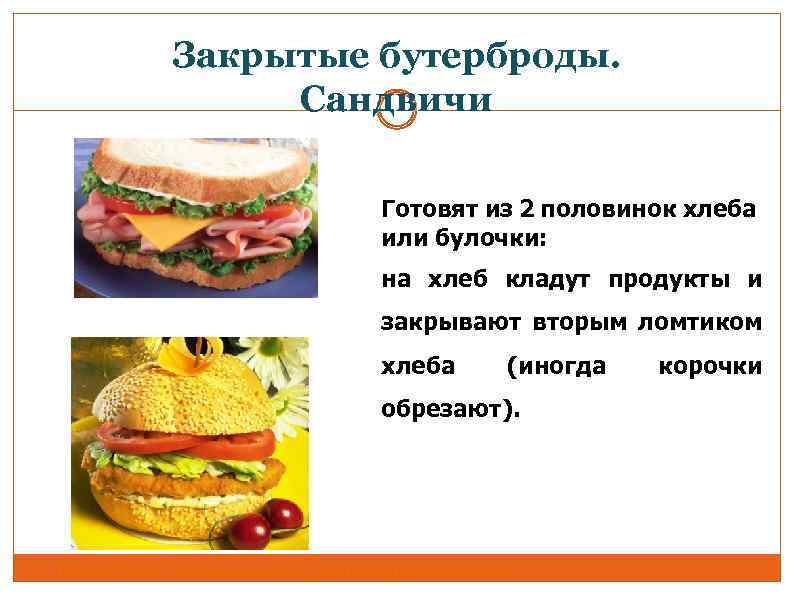 Закрытые бутерброды. Сандвичи Готовят из 2 половинок хлеба или булочки: на хлеб кладут продукты
