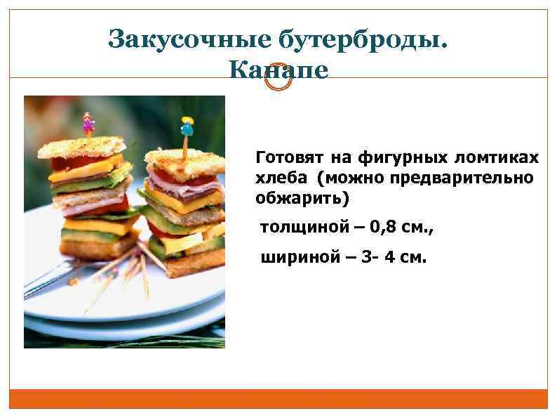 Закусочные бутерброды. Канапе Готовят на фигурных ломтиках хлеба (можно предварительно обжарить) толщиной – 0,