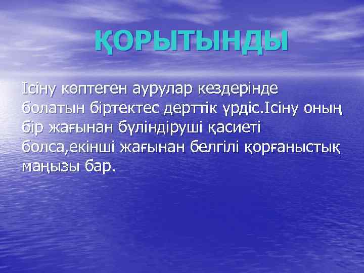ҚОРЫТЫНДЫ Ісіну көптеген аурулар кездерінде болатын біртектес дерттік үрдіс. Ісіну оның бір жағынан бүліндіруші