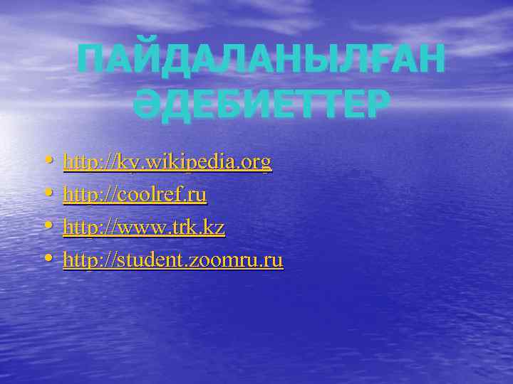 ПАЙДАЛАНЫЛҒАН ӘДЕБИЕТТЕР • • http: //ky. wikipedia. org http: //coolref. ru http: //www. trk.
