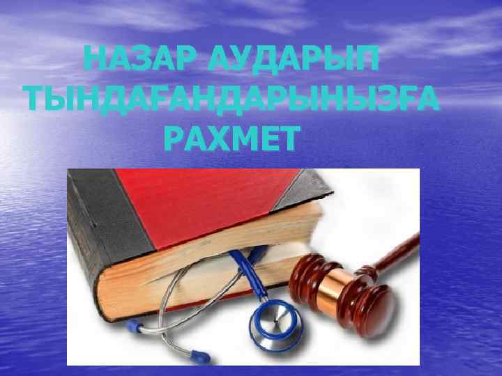 НАЗАР АУДАРЫП ТЫНДАҒАНДАРЫНЫЗҒА РАХМЕТ 