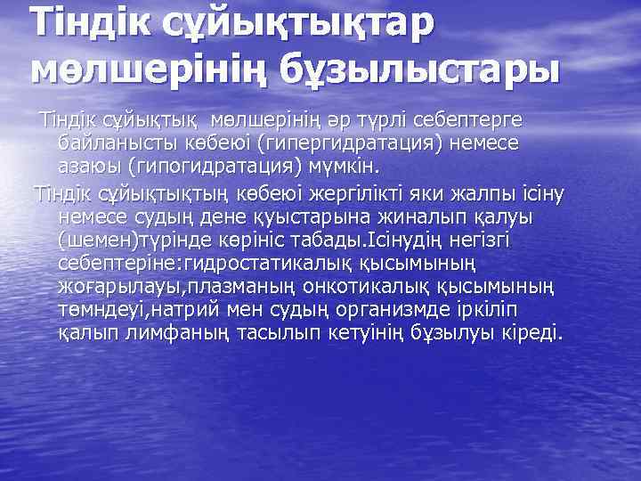 Тіндік сұйықтықтар мөлшерінің бұзылыстары Тіндік сұйықтық мөлшерінің әр түрлі себептерге байланысты көбеюі (гипергидратация) немесе