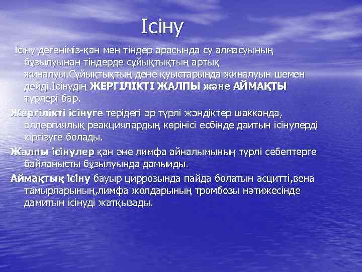 Ісіну дегеніміз-қан мен тіндер арасында су алмасуының бұзылуынан тіндерде сұйықтықтың артық жиналуы. Сұйықтықтың дене