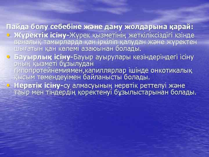 Пайда болу себебіне және даму жолдарына қарай : • Жүректік ісіну-Жүрек қызметінің жеткіліксіздігі кзінде