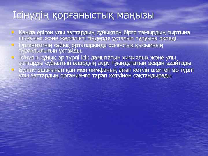 Ісінудің қорғаныстық маңызы • Қанда еріген улы заттардың сұйықпен бірге тамырдың сыртына • •