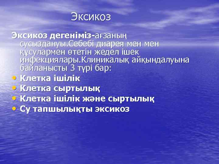 Эксикоз дегеніміз-ағзаның сусыздануы. Себебі диарея мен құсулармен өтетін жедел ішек инфекциялары. Клиникалық айқындалуына байланысты