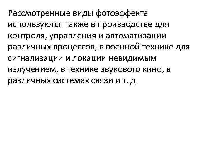 Рассмотренные виды фотоэффекта используются также в производстве для контроля, управления и автоматизации различных процессов,