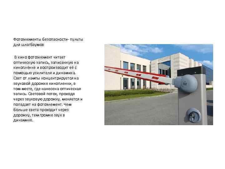 Фотоэлементы безопасности- пульты для шлагбаумов В кино фотоэлемент читает оптическую запись, записанную на киноплёнке
