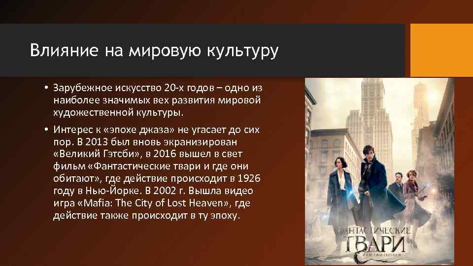 Влияние на мировую культуру • Зарубежное искусство 20 -х годов – одно из наиболее