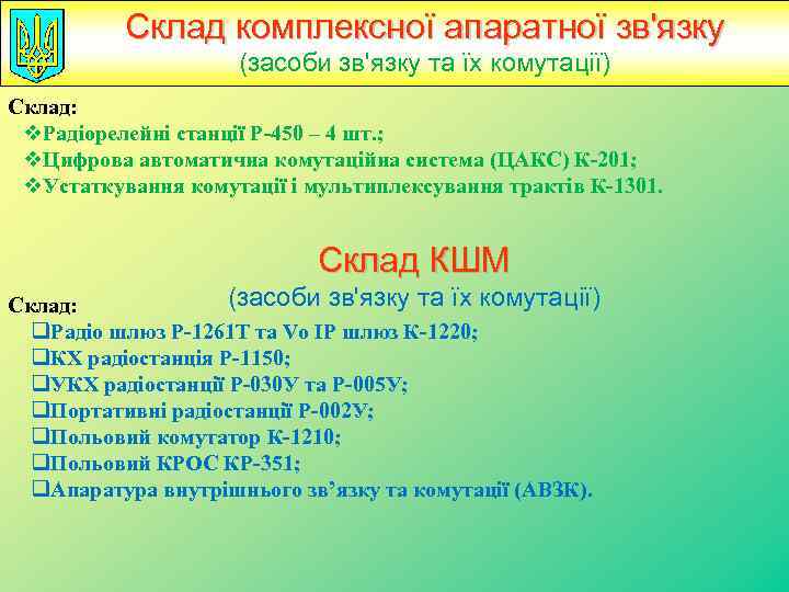 Склад комплексної апаратної зв'язку (засоби зв'язку та їх комутації) Склад: v. Радіорелейні станції Р-450