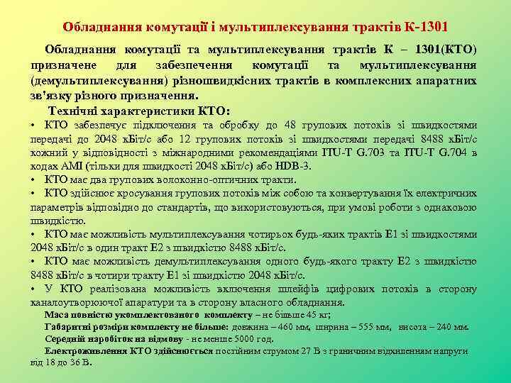 Обладнання комутації і мультиплексування трактів К-1301 Обладнання комутації та мультиплексування трактів К – 1301(КТО)