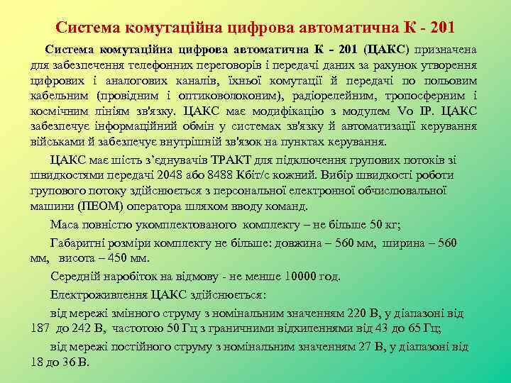 Система комутаційна цифрова автоматична К - 201 (ЦАКС) призначена для забезпечення телефонних переговорів і