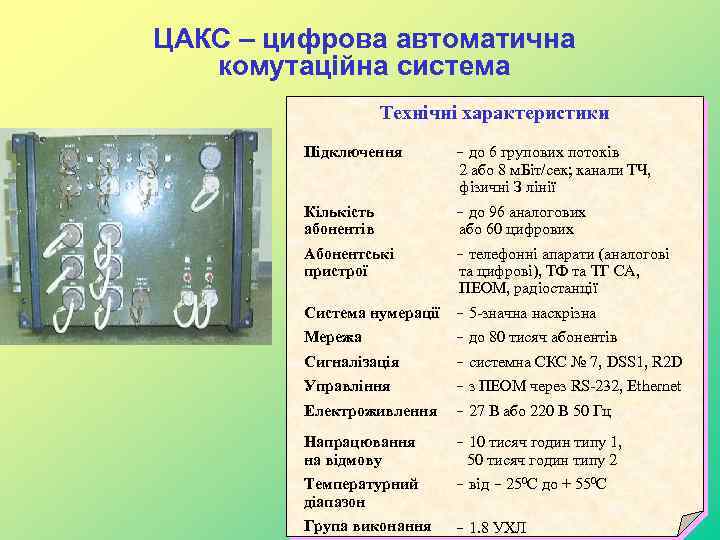 ЦАКС – цифрова автоматична комутаційна система Технічні характеристики Підключення – до 6 групових потоків