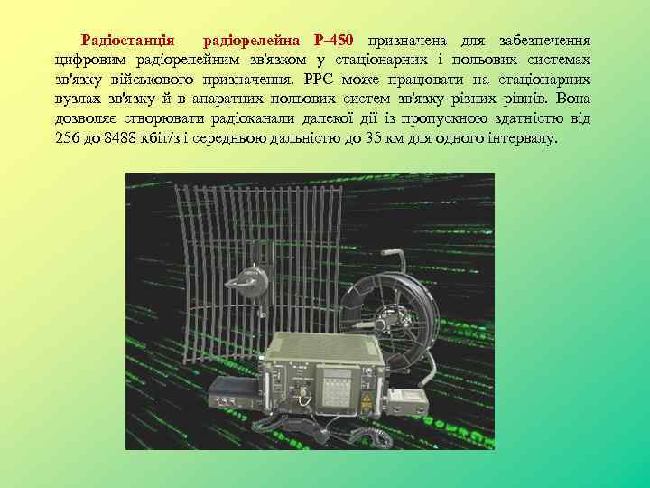 Радіостанція радіорелейна P-450 призначена для забезпечення цифровим радіорелейним зв'язком у стаціонарних і польових системах