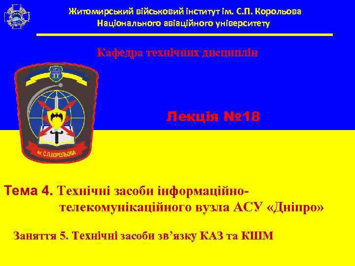 Житомирський військовий інститут ім. С. П. Корольова Національного авіаційного університету Кафедра технічних дисциплін Лекція