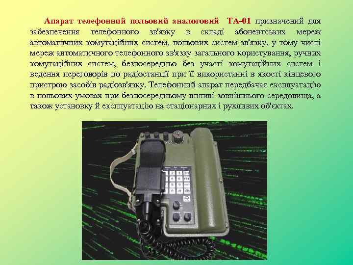 Апарат телефонний польовий аналоговий ТА-01 призначений для забезпечення телефонного зв'язку в складі абонентських мереж