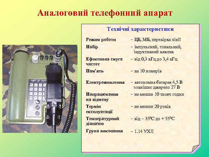 Аналоговий телефонний апарат Технічні характеристики Режим роботи – ЦБ, МБ, перевірка лінії Набір –