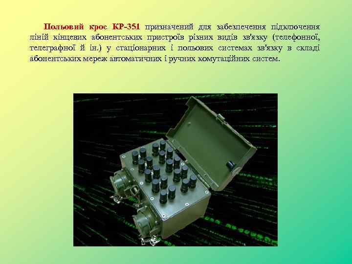 Польовий крос КР-351 призначений для забезпечення підключення ліній кінцевих абонентських пристроїв різних видів зв'язку