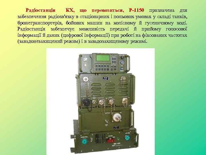 Радіостанція КХ, що перевозиться, P-1150 призначена для забезпечення радіозв'язку в стаціонарних і польових умовах