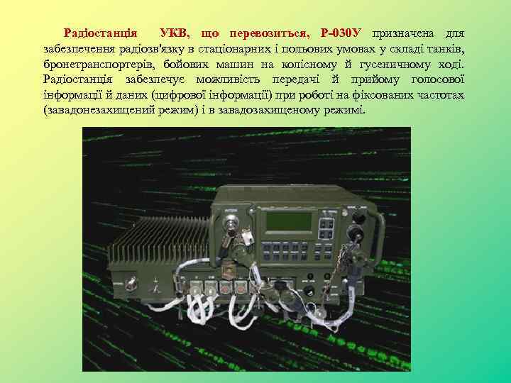 Радіостанція УКВ, що перевозиться, P-030 У призначена для забезпечення радіозв'язку в стаціонарних і польових