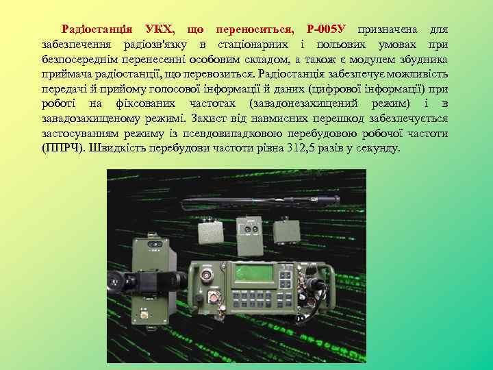 Радіостанція УКХ, що переноситься, P-005 У призначена для забезпечення радіозв'язку в стаціонарних і польових