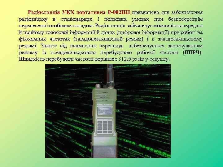 Радіостанція УКХ портативна P-002 ПП призначена для забезпечення радіозв'язку в стаціонарних і польових умовах