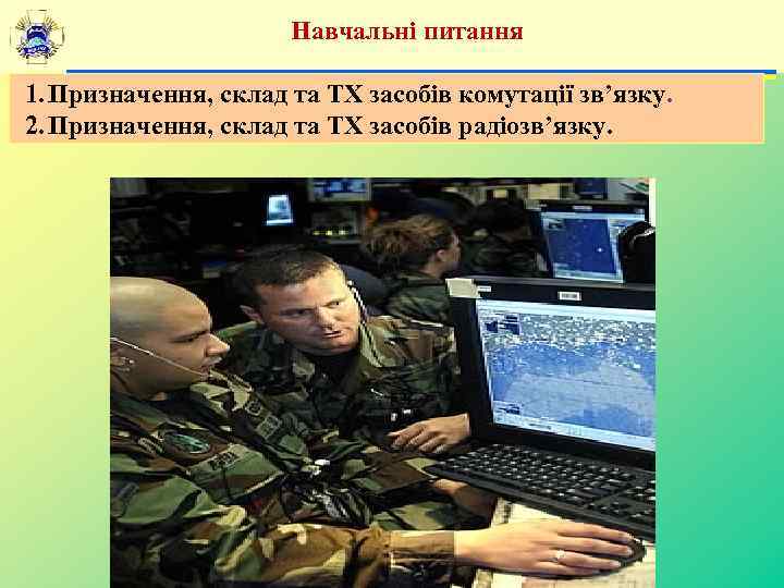 Навчальні питання 1. Призначення, склад та ТХ засобів комутації зв’язку. 2. Призначення, склад та