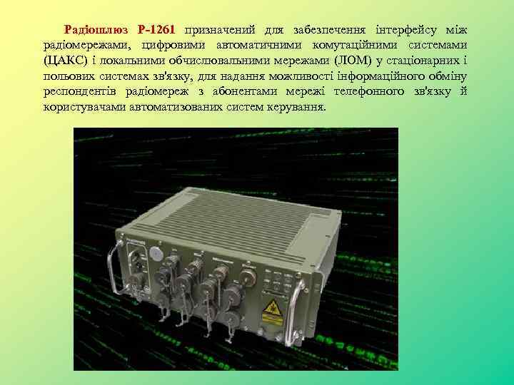 Радіошлюз Р-1261 призначений для забезпечення інтерфейсу між радіомережами, цифровими автоматичними комутаційними системами (ЦАКС) і