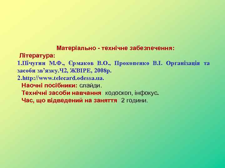 Матеріально - технічне забезпечення: Література: 1. Пічугин М. Ф. , Єрмаков В. О. ,