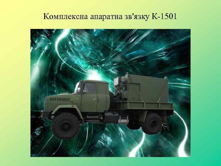 Комплексна апаратна зв'язку К-1501 