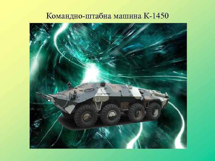 Командно-штабна машина К-1450 