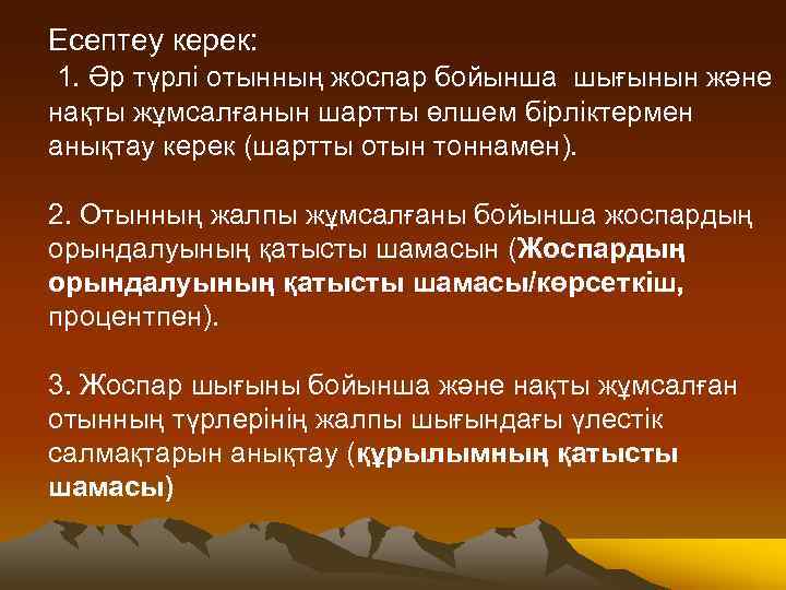 Есептеу керек: 1. Әр түрлі отынның жоспар бойынша шығынын және нақты жұмсалғанын шартты өлшем