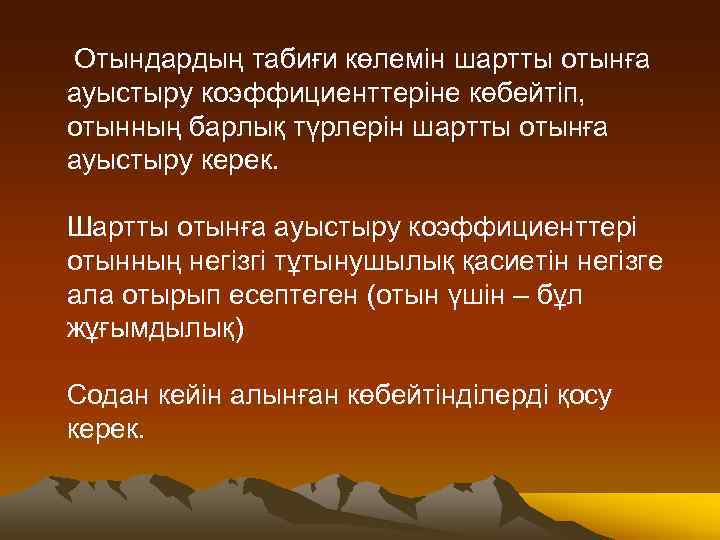  Отындардың табиғи көлемін шартты отынға ауыстыру коэффициенттеріне көбейтіп, отынның барлық түрлерін шартты отынға
