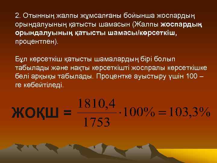 2. Отынның жалпы жұмсалғаны бойынша жоспардың орындалуының қатысты шамасын (Жалпы жоспардың орындалуының қатысты шамасы/көрсеткіш,