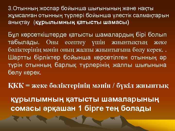 3. Отынның жоспар бойынша шығынының және нақты жұмсалған отынның түрлері бойынша үлестік салмақтарын анықтау