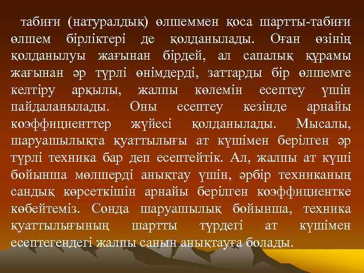 Табиғи (натуралдық) өлшеммен қоса шартты-табиғи өлшем бірліктері де қолданылады. Оған өзінің қолданылуы жағынан бірдей,
