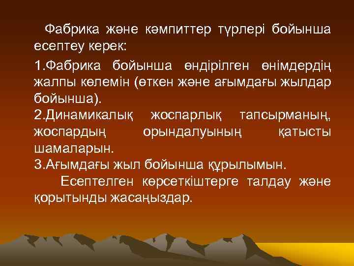 Фабрика және кәмпиттер түрлері бойынша есептеу керек: 1. Фабрика бойынша өндірілген өнімдердің жалпы көлемін