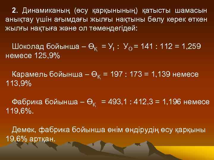 2. Динамиканың (өсу қарқынының) қатысты шамасын анықтау үшін ағымдағы жылғы нақтыны бөлу керек өткен