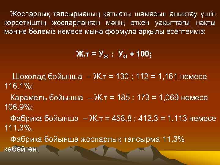 Жоспарлық тапсырманың қатысты шамасын анықтау үшін көрсеткіштің жоспарланған мәнің өткен уақыттағы нақты мәніне бөлеміз