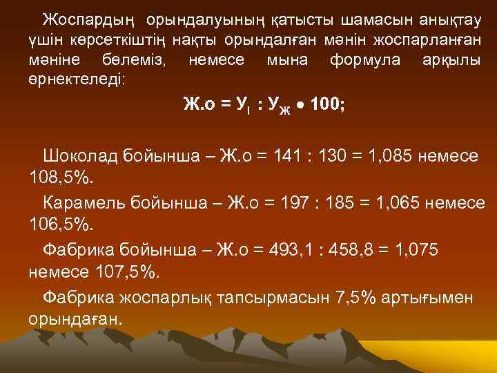 Жоспардың орындалуының қатысты шамасын анықтау үшін көрсеткіштің нақты орындалған мәнін жоспарланған мәніне бөлеміз, немесе