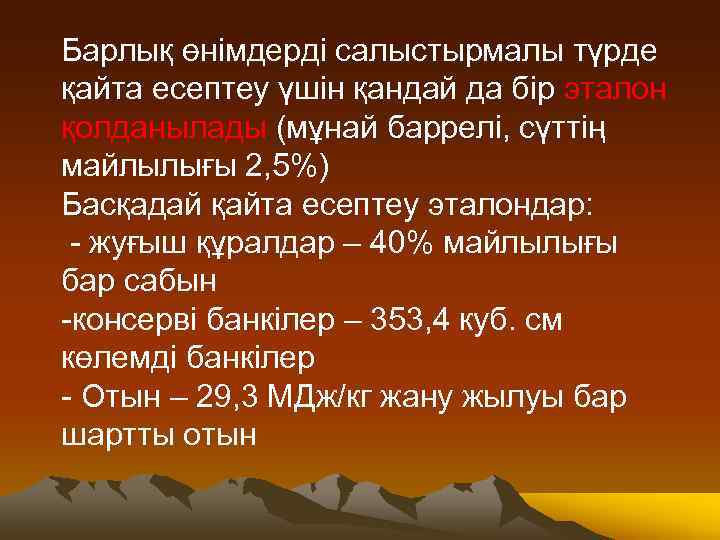 Барлық өнімдерді салыстырмалы түрде қайта есептеу үшін қандай да бір эталон қолданылады (мұнай баррелі,