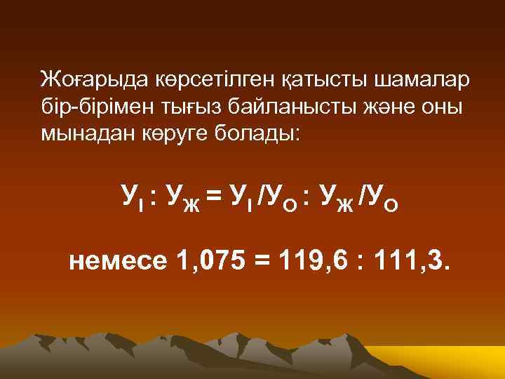 Жоғарыда көрсетілген қатысты шамалар бір-бірімен тығыз байланысты және оны мынадан көруге болады: Уl :